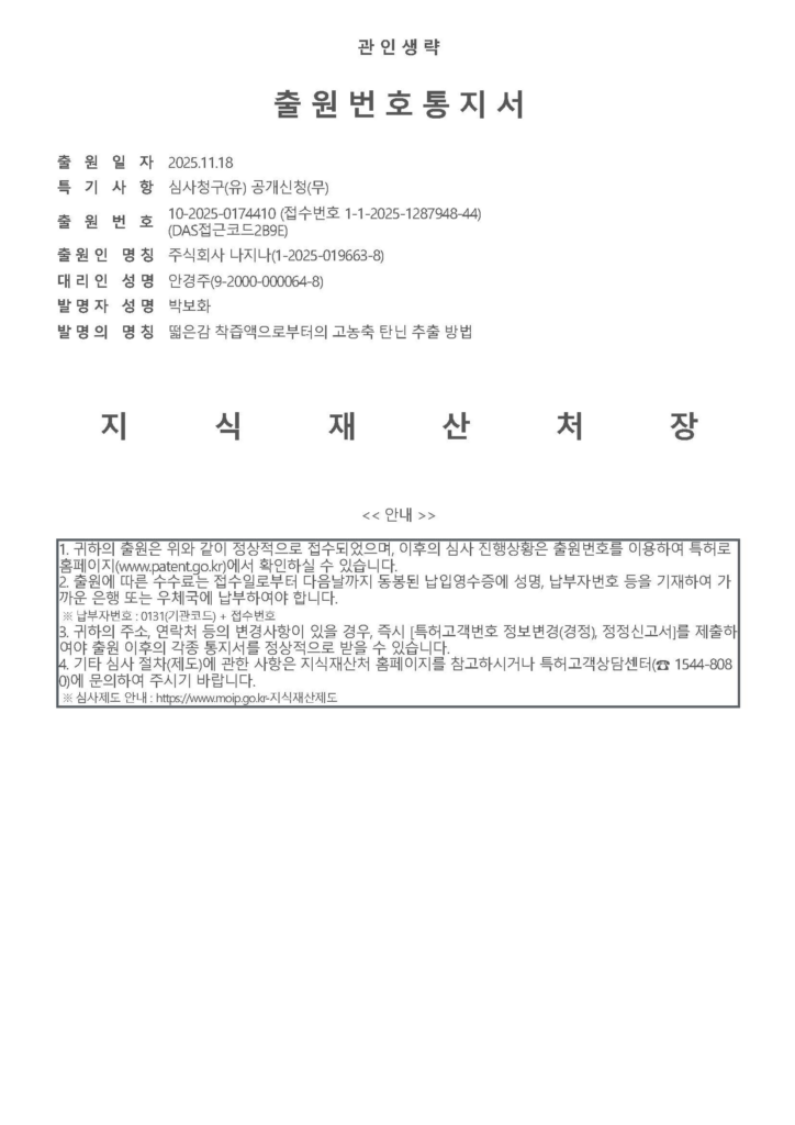 기술특허 출원 – 고농축 탄닌 추출방법의 대표 이미지